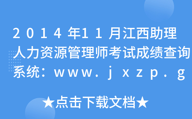 2014年11月江西助理人力资源管理师考试成绩查询系统：www.jxzp.gov.cn
