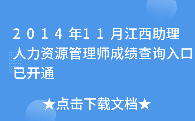 2014年11月江西助理人力资源管理师成绩查询入口已开通