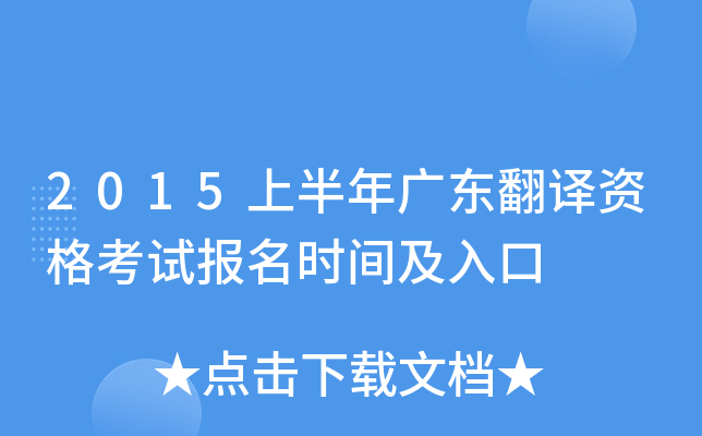 2015上半年广东翻译资格考试报名时间及入口