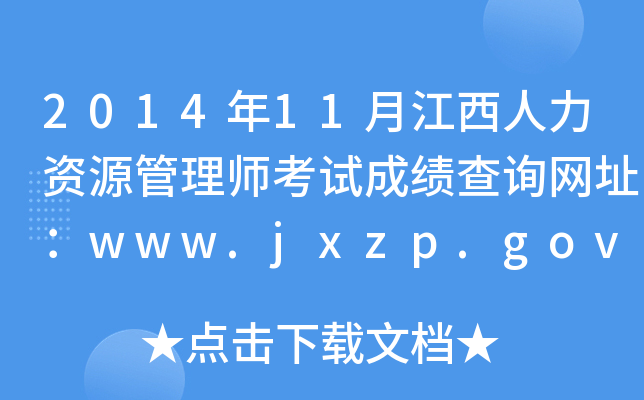 201411½YԴ펟ԇɿ(j)ԃ(xn)W(wng)ַwww.jxzp.gov.cn