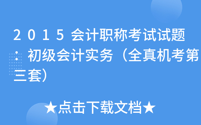 2015会计职称考试试题：初级会计实务（全真机考第三套）