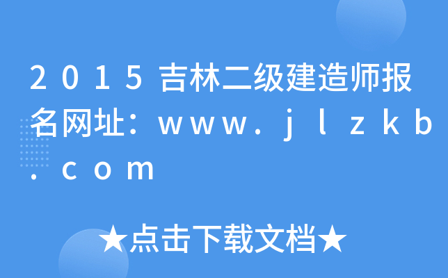 2015ֶ쎟W(wng)ַwww.jlzkb.com