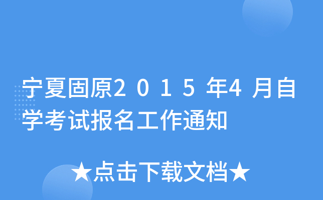 ���Ĺ�ԭ2015��4����ѧ���Ա�������֪ͨ