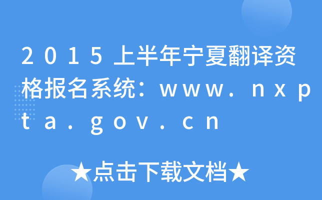 2015上半年宁夏翻译资格报名系统：www.nxpta.gov.cn