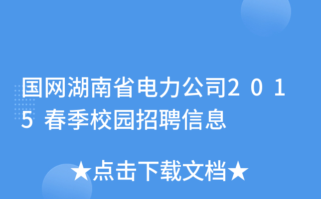 国网湖南省电力公司2015春季校园招聘信息