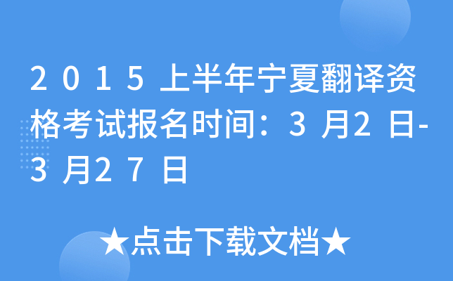 2015上半年宁夏翻译资格考试报名时间：3月2日-3月27日