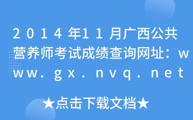 201411VI(yng)B(yng)ԇɿ(j)ԃW(wng)ַwww.gx.nvq.net.cn