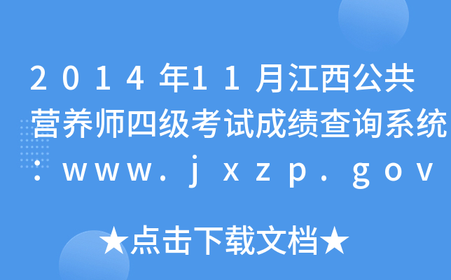 201411½I(yng)B(yng)ļ(j)ԇɿ(j)ԃϵy(tng)www.jxzp.gov.cn