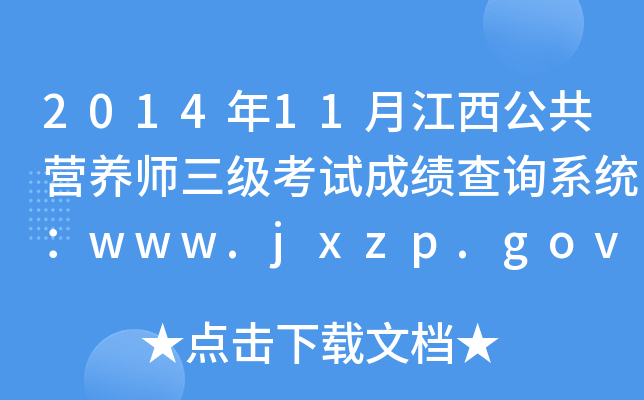 201411½IB(yng)ԇɿԃϵy(tng)www.jxzp.gov.cn