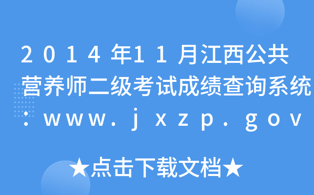 201411½IB(yng)ԇɿԃϵy(tng)www.jxzp.gov.cn