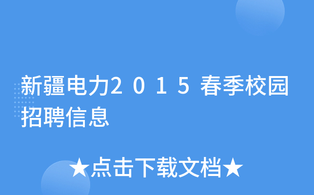 新疆电力2015春季校园招聘信息