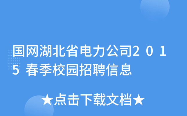 国网湖北省电力公司2015春季校园招聘信息