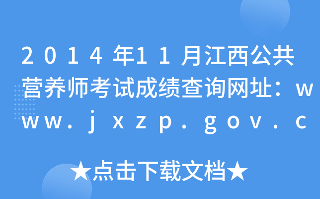201411½IB(yng)ԇɿԃW(wng)ַwww.jxzp.gov.cn
