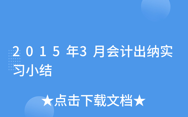 2015年3月会计出纳实习小结