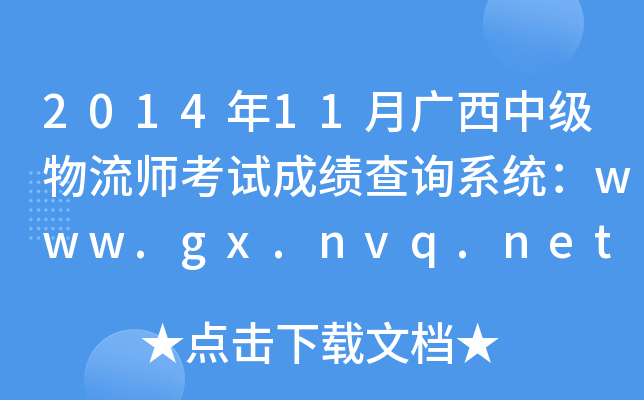 2014年11月广西中级物流师考试成绩查询系统：www.gx.nvq.net.cn