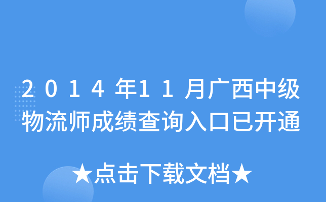 2014年11月广西中级物流师成绩查询入口已开通