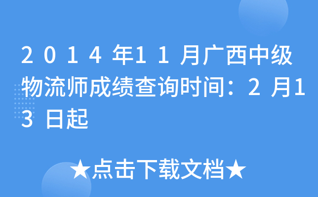 2014年11月广西中级物流师成绩查询时间：2月13日起