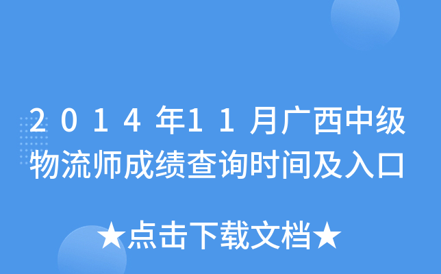 2014年11月广西中级物流师成绩查询时间及入口