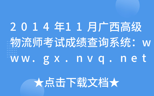 2014年11月广西高级物流师考试成绩查询系统：www.gx.nvq.net.cn