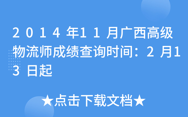 2014年11月广西高级物流师成绩查询时间：2月13日起