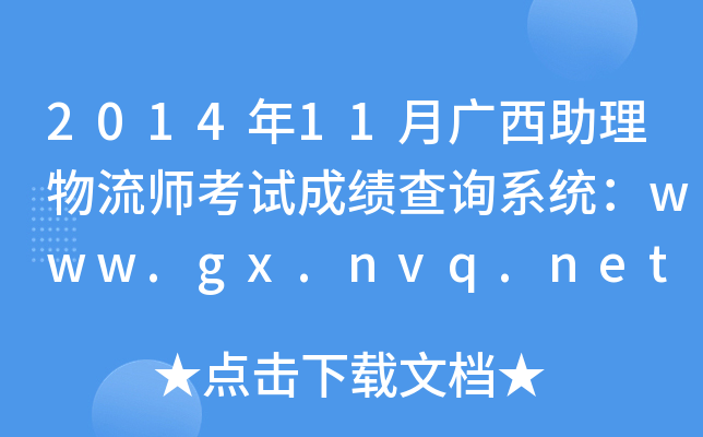 2014年11月广西助理物流师考试成绩查询系统：www.gx.nvq.net.cn