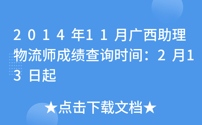 2014年11月广西助理物流师成绩查询时间：2月13日起