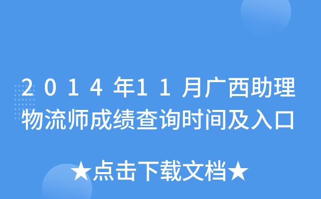 2014年11月广西助理物流师成绩查询时间及入口