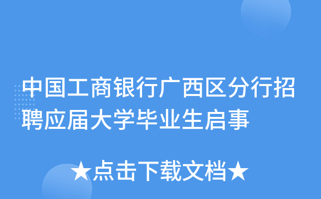 中国工商银行广西区分行招聘应届大开云kaiyun(中国)毕业生启事
