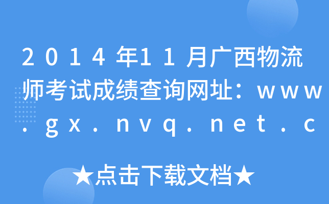 2014年11月广西物流师考试成绩查询网址：www.gx.nvq.net.cn