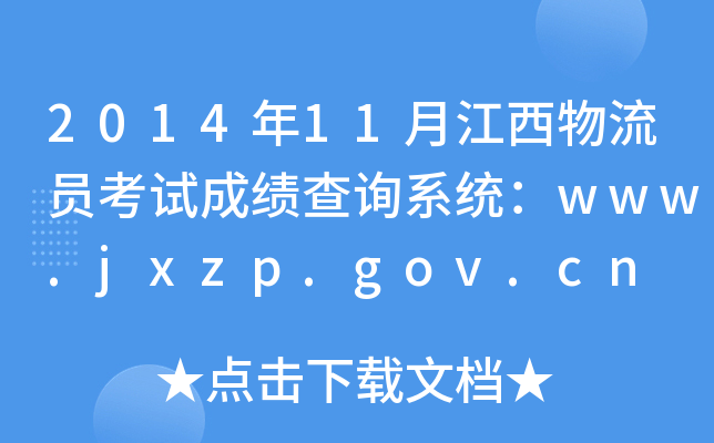 2014年11月江西物流员考试成绩查询系统：www.jxzp.gov.cn