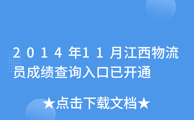2014年11月江西物流员成绩查询入口已开通