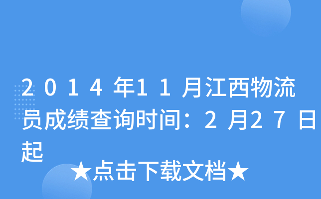 2014年11月江西物流员成绩查询时间：2月27日起