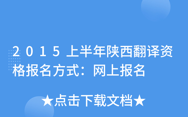 2015上半年陕西翻译资格报名方式：网上报名