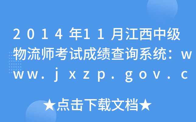 2014年11月江西中级物流师考试成绩查询系统：www.jxzp.gov.cn