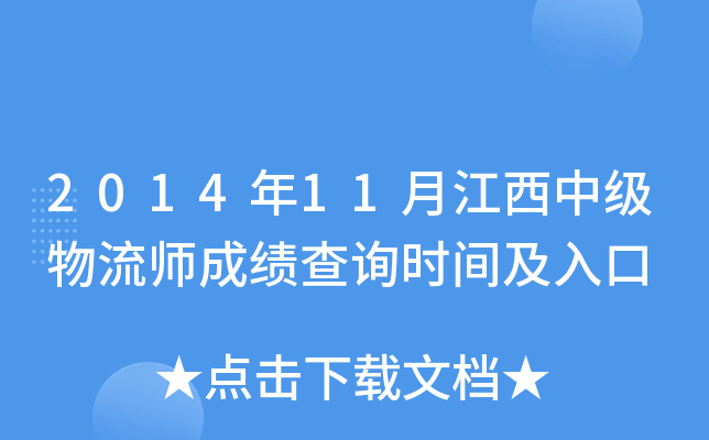 2014年11月江西中级物流师成绩查询时间及入口