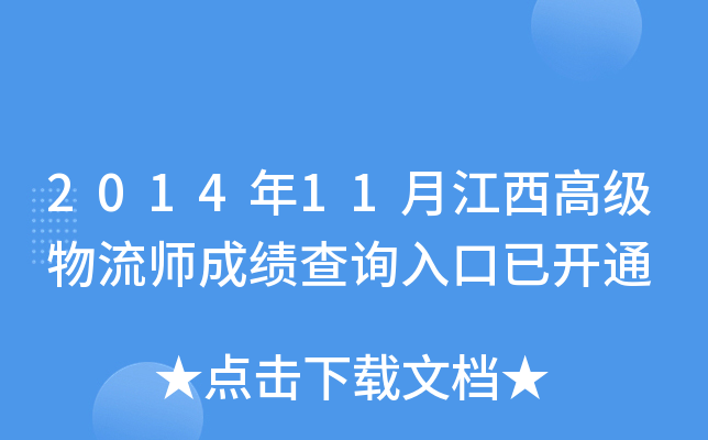 2014年11月江西高级物流师成绩查询入口已开通