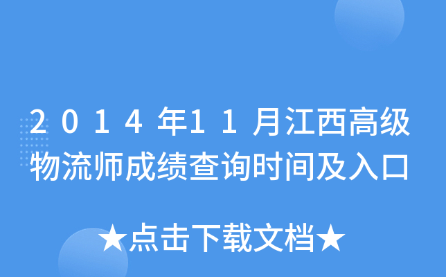 2014年11月江西高级物流师成绩查询时间及入口