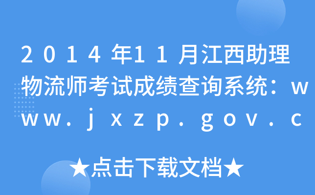2014年11月江西助理物流师考试成绩查询系统：www.jxzp.gov.cn