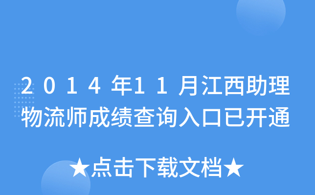2014年11月江西助理物流师成绩查询入口已开通