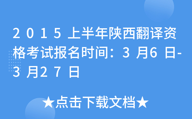 2015上半年陕西翻译资格考试报名时间：3月6日-3月27日