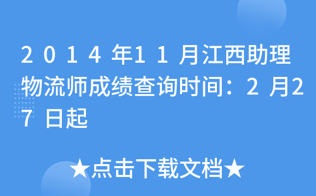 2014年11月江西助理物流师成绩查询时间：2月27日起