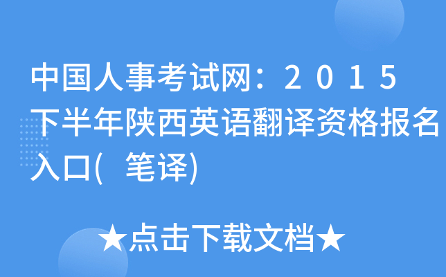 中国人事考试网：2015下半年陕西英语翻译资格报名入口(笔译)