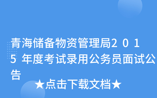 青海储备物资管理局2015年度考试录用公务员面试公告