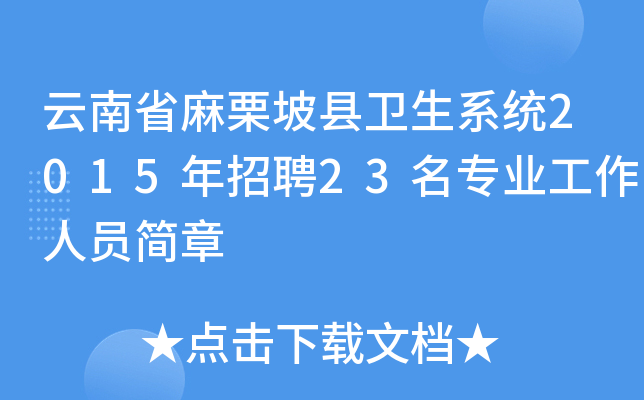 云南省麻栗坡县卫生系统2015年招聘23名专业工作人员简章