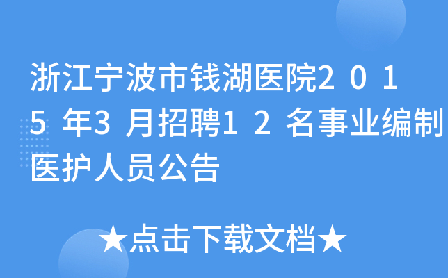 浙江宁波市钱湖医院2015年3月招聘12名事业编制医护人员公告