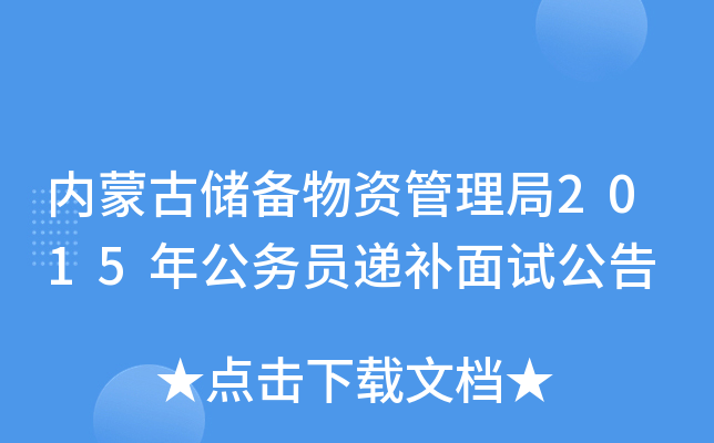 内蒙古储备物资管理局2015年公务员递补面试公告