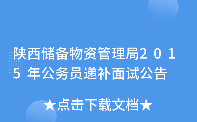 陕西储备物资管理局2015年公务员递补面试公告