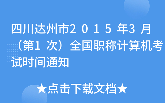 Ĵ_(d)20153£1Σȫ(gu)QӋ(j)C(j)ԇr(sh)g֪ͨ