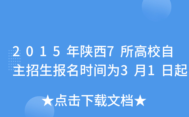 2015年陕西7所高校自主招生报名时间为3月1日起