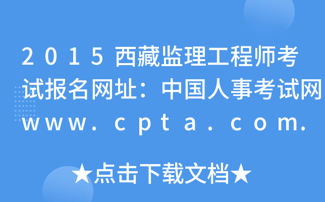 2015西藏监理工程师考试报名网址：中国人事考试网www.cpta.com.cn